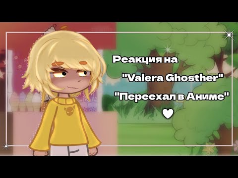 Видео: •Реакция на - "Valera Ghosther-Переехал в Аниме"♡