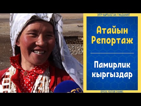 Видео: ПАМИР КЫРГЫЗДАРЫ