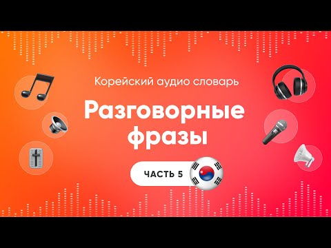 Видео: Разговорные фразы с 보다 Слушать корейский язык | Аудио уроки корейского | Часть 5