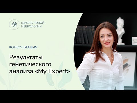 Видео: Результаты генетического анализа «My Expert»