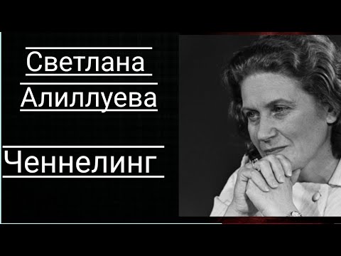 Видео: Регресивный гипноз Светлана Аллилуева. Общение с Душой. Ченнелинг