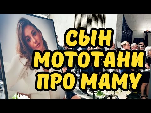 Видео: Сын и муж МотоТани делятся подробностями..