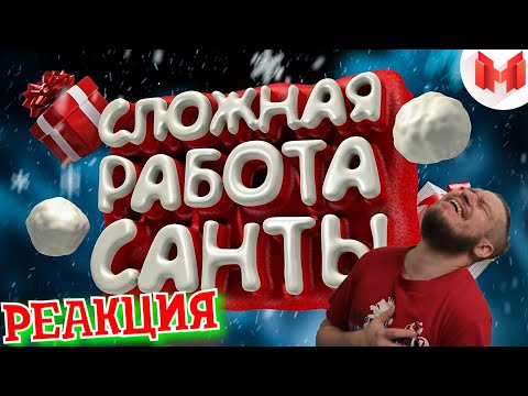 Видео: НОВОГОДНЯЯ РЕАКЦИЯ ► Сложная работа санты (VR) ► РЕАКЦИЯ НА МАРМОКА