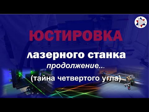 Видео: ✅ Как юстировать лазерный станок. Тайна четвертого угла.