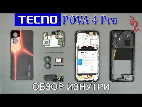 Видео: TECNO POVA 4 Pro //РАЗБОР смартфона обзор ИЗНУТРИ 4K