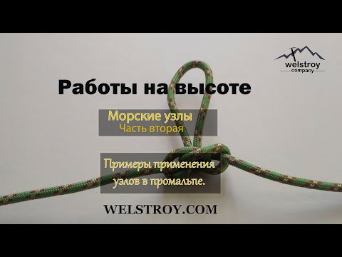 Видео: Применение узлов в промальпе.