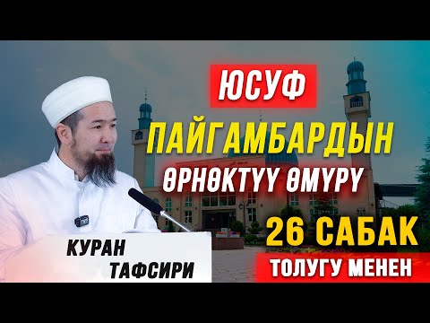 Видео: ЮСУФ ПАЙГАМБАРДЫН ЖАШООСУ І ЮСУФ СҮРӨСҮ ТОЛУК ЧЫГАРЫЛЫШ