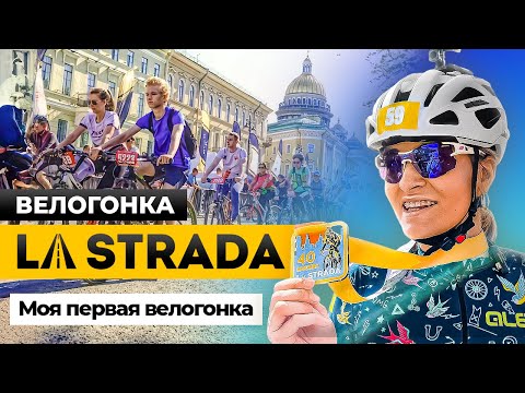 Видео: Велогонка La Strada: велоавантюра, о которой я не забуду!