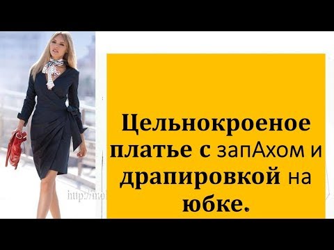Видео: Платье с запахом и драпировкой . Как моделировать платье с запАхом и драпировкой
