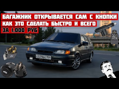 Видео: БАГАЖНИК открывается с КНОПКИ всего за 1 000 руб. КАК быстро и легко это сделать