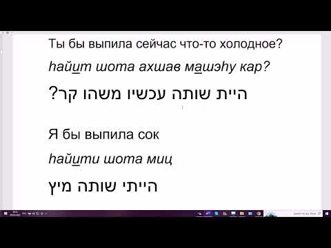 Видео: 1479. Предложения с сослагательным наклонением на иврите