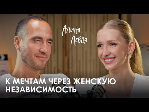 Видео: Алина "BOTANOVNA" Левда. Как женщине обрести независимость и реализовать амбиции