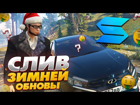 Видео: СЛИВ ЗИМНЕЙ ОБНОВА НА СМОТРА РЕЙДЖ ГТА 5 РП - SMOTRA RAGE GTA 5 RP