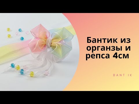 Видео: МК/DIY Интересный бантик из органзы 4см и репса 4см с хвостиками