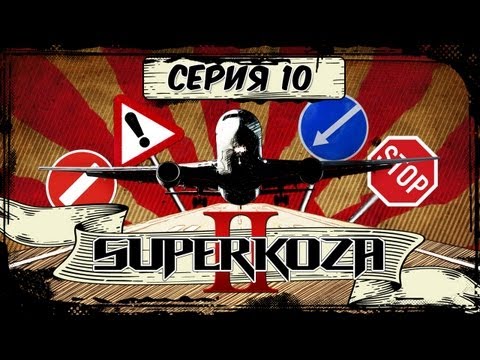 Видео: STIGMATA - #SUPERKOZA 2 - 10 СЕРИЯ