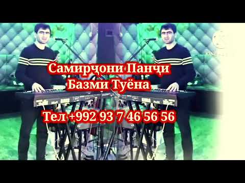 Видео: Самирҷони панҷи базми 👈 туëна 