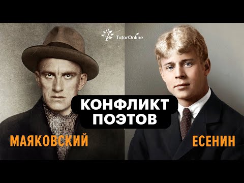 Видео: Конфликт поэтов: Есенин vs Маяковский | TutorOnline | Литература