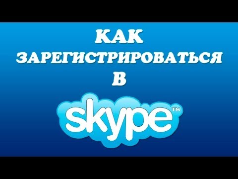 Видео: Как зарегистрироваться в скайпе?