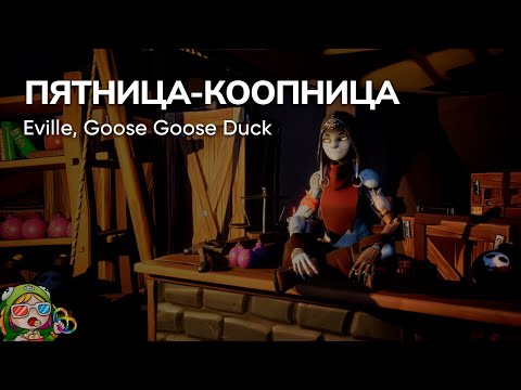 Видео: Стрим от 05/01/2024 – EVILLE, GOOSE GOOSE DUCK. Пятница-коопница