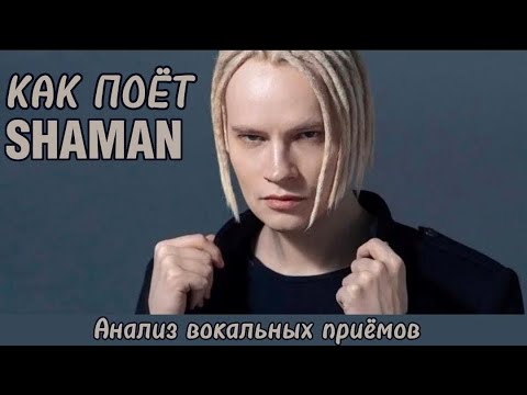 Видео: SHAMAN 🎤 Разбор вокальных приёмов