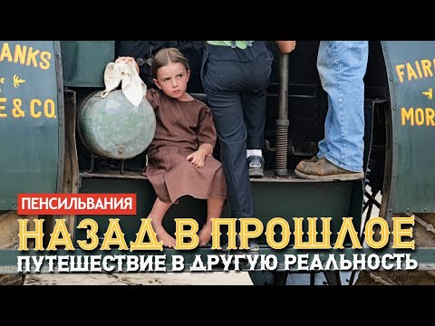 Видео: Такой Америки вы еще не видели: Назад в прошлое - путешествие в другую реальность