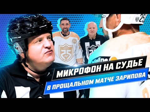 Видео: МИКРОФОН НА ГЛАВНОМ СУДЬЕ | «Дай им две минуты за задержку, будь мужиком» | ПОДСЛУШАНО