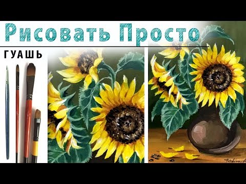 Видео: «Цветы. Букет подсолнухов» как нарисовать 🎨ГУАШЬ | Сезон 2-2 |Мастер-класс для начинающих