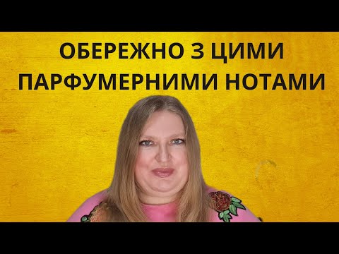 Видео: ТЕСТУЙТЕ РЕТЕЛЬНО АРОМАТИ З ЦИМИ НОТАМИ ПЕРЕД ТИМ, ЯК КУПУВАТИ!