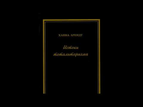Видео: Истоки Тоталитаризм. Антисемитизм - Ханна Арендт