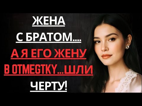 Видео: Судьба сыграла злую шутку: я и жена брата