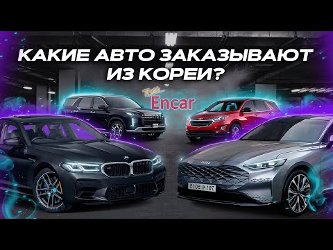 Видео: Какие авто заказывают из Кореи? | Экспорт оптом возможно? | KIA | BMW | PORSCHE | HYUNDAI | 2025