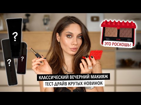 Видео: КЛАССИЧЕСКИЙ ВЕЧЕРНИЙ МАКИЯЖ НОВИНКАМИ КОСМЕТИКИ