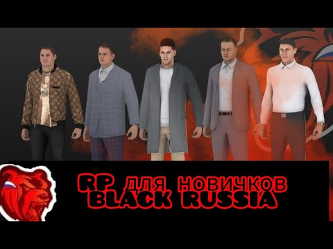 Видео: Гайд на РП на Black Russia/ Для новичков