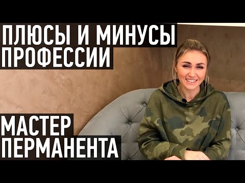 Видео: Плюсы и минусы профессии мастера перманентного макияжа. Советы начинающим мастерам.
