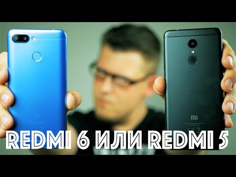 Видео: Какой Xiaomi взять - Redmi 5 или Redmi 6? Минусы и плюсы.