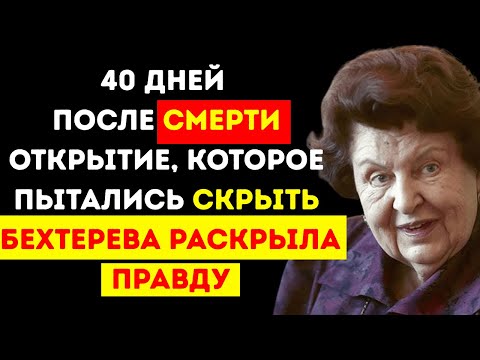 Видео: Что учёные обнаружили через 40 дней после смерти — Наталия Бехтерева