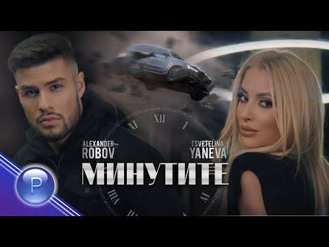 Видео: TSVETELINA YANEVA & ALEXANDЕR ROBOV - MINUTITE / Цветелина Янева и Александър Робов - Минутите, 2020