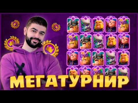 Видео: 🏆 МЕГАТУРНИР С ВЫБОРОМ КАРТ / Clash Royale