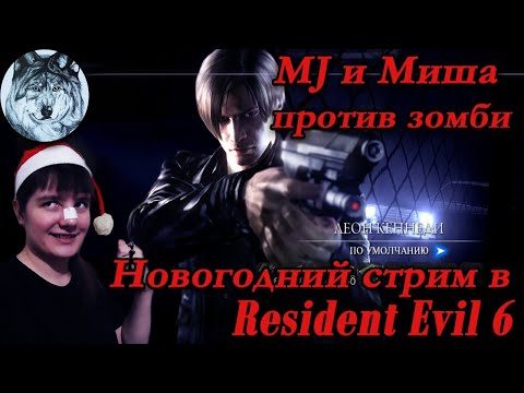 Видео: Новогодние пострелушки в Resident Evil 6 (ПК). Наёмники, игра по сети. Стрим с Мишей.