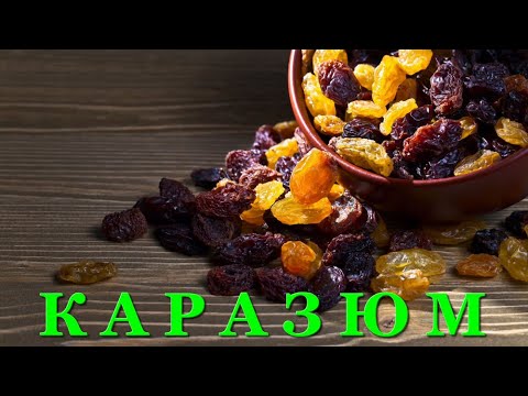 Видео: #62 КАРАЗЮМ - вкуснейшая домашняя настойка на обжаренном изюме с добавлением специй.