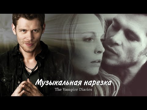Видео: Музыкальная нарезка "Дневники вампира" (часть 4 HD!)