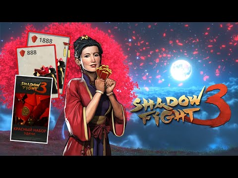 Видео: ПОСЛЕДНИЕ ТАЙНЫ ЛУНЫ, 50+ ПАКОВ НА УДАЧУ ► Shadow Fight 3