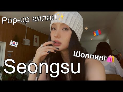 Видео: Seongsu-д хамт шоппинг хийцгээе🛍️