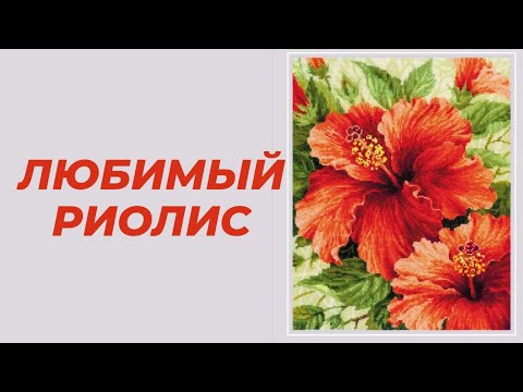 Видео: 22 набора Риолис в коллекции.