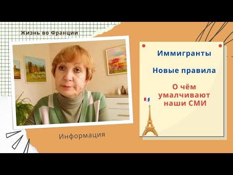 Видео: Франция. Иммигранты и новые правила игры. Ошеломительная правда или О чём умалчивают наши СМИ.