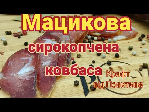 Видео: Мацикова сирокопчена ковбаса👌