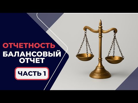 Видео: 1.1.1. Балансовый Отчёт простыми словами - для начинающих банкиров