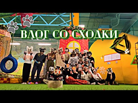Видео: ВЛОГ со сходки квд !🐾🌿