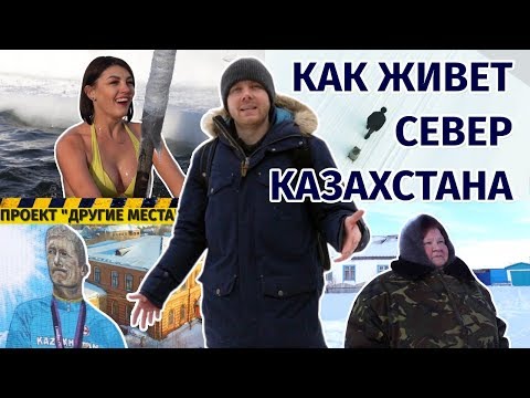 Видео: Опустевшие поселки, старые автобусы и переселенцы с юга. Проект "Другие места" / СКО