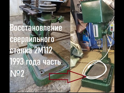 Видео: Восстановление сверлильного станка 2М112 1993 года часть №2